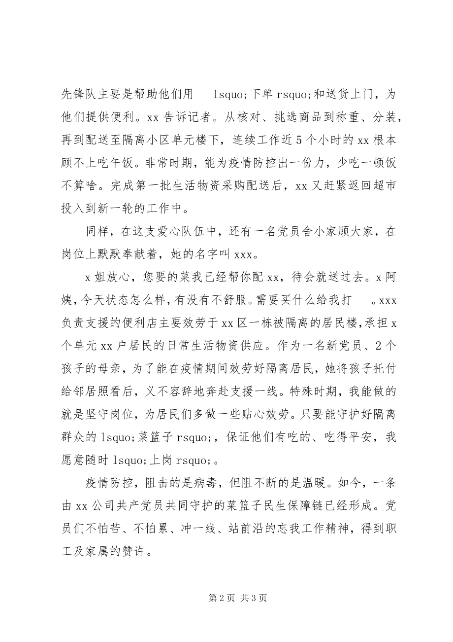 2023年公司党员抗疫情服务事迹材料.docx_第2页