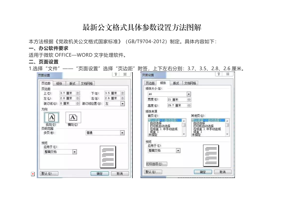 最新公文格式具体参数设置方法图解.docx_第1页