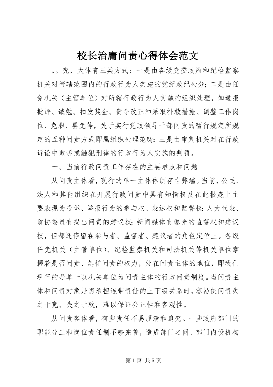 2023年校长治庸问责心得体会2.docx_第1页