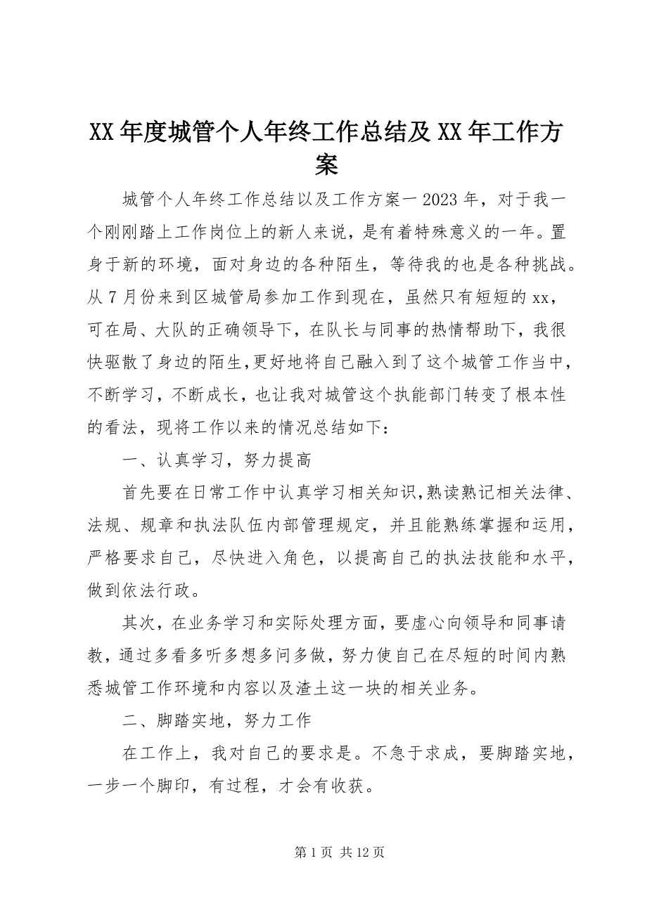 2023年城管个人终工作总结及工作计划.docx_第1页