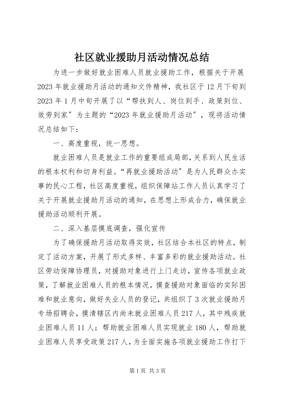 2023年社区就业援助月活动情况总结.docx_第1页