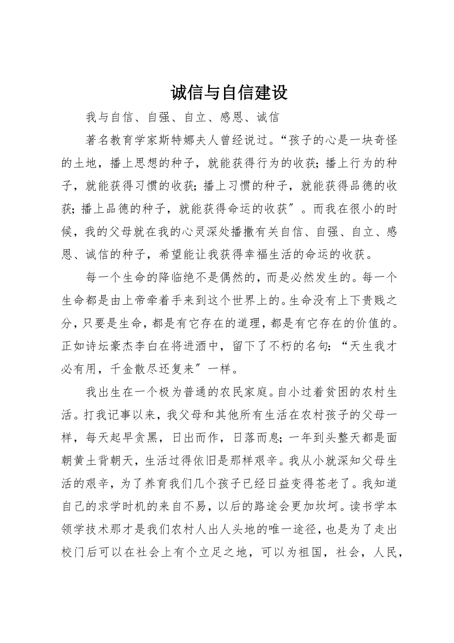 2023年诚信与自信建设新编.docx_第1页