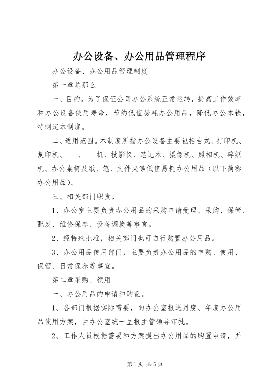 2023年办公设备办公用品管理程序新编.docx_第1页