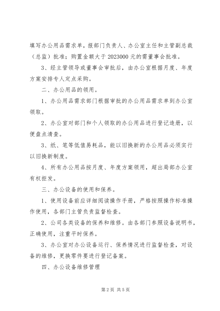 2023年办公设备办公用品管理程序新编.docx_第2页