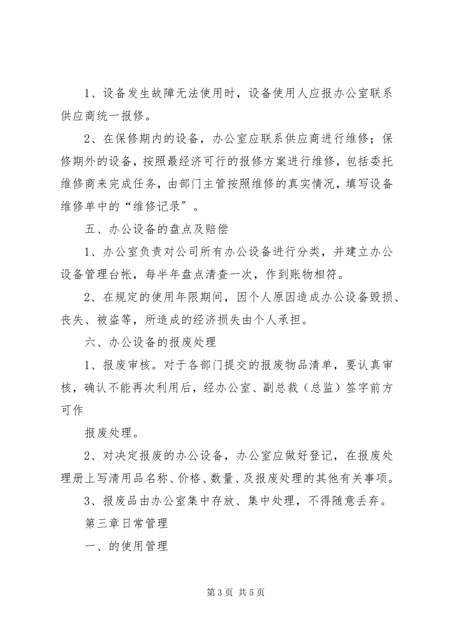 2023年办公设备办公用品管理程序新编.docx_第3页