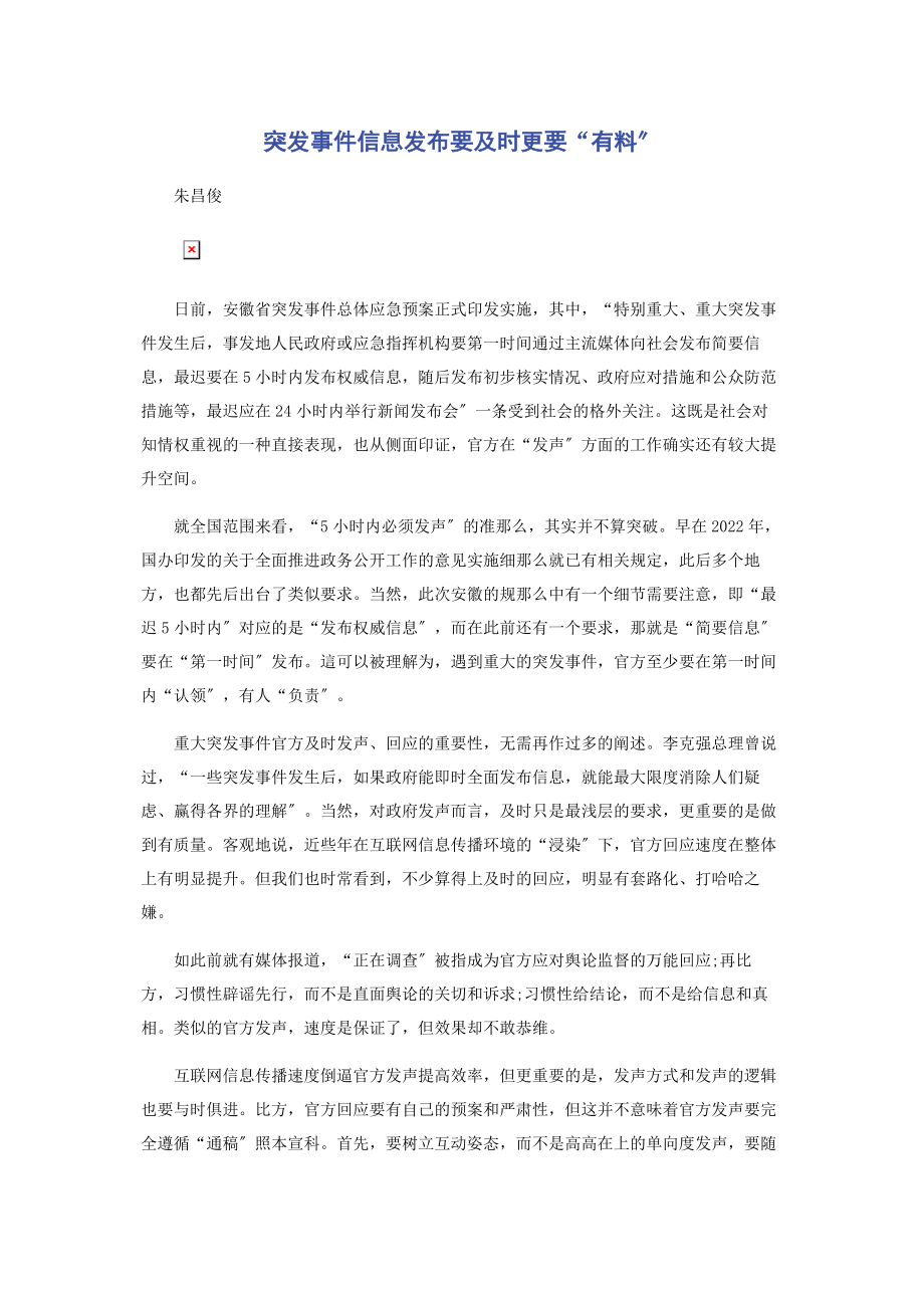 2023年突发事件信息发布要及时更要“有料”.docx_第1页