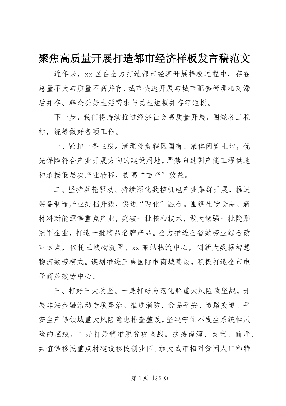 2023年聚焦高质量发展打造都市经济样板讲话稿.docx_第1页