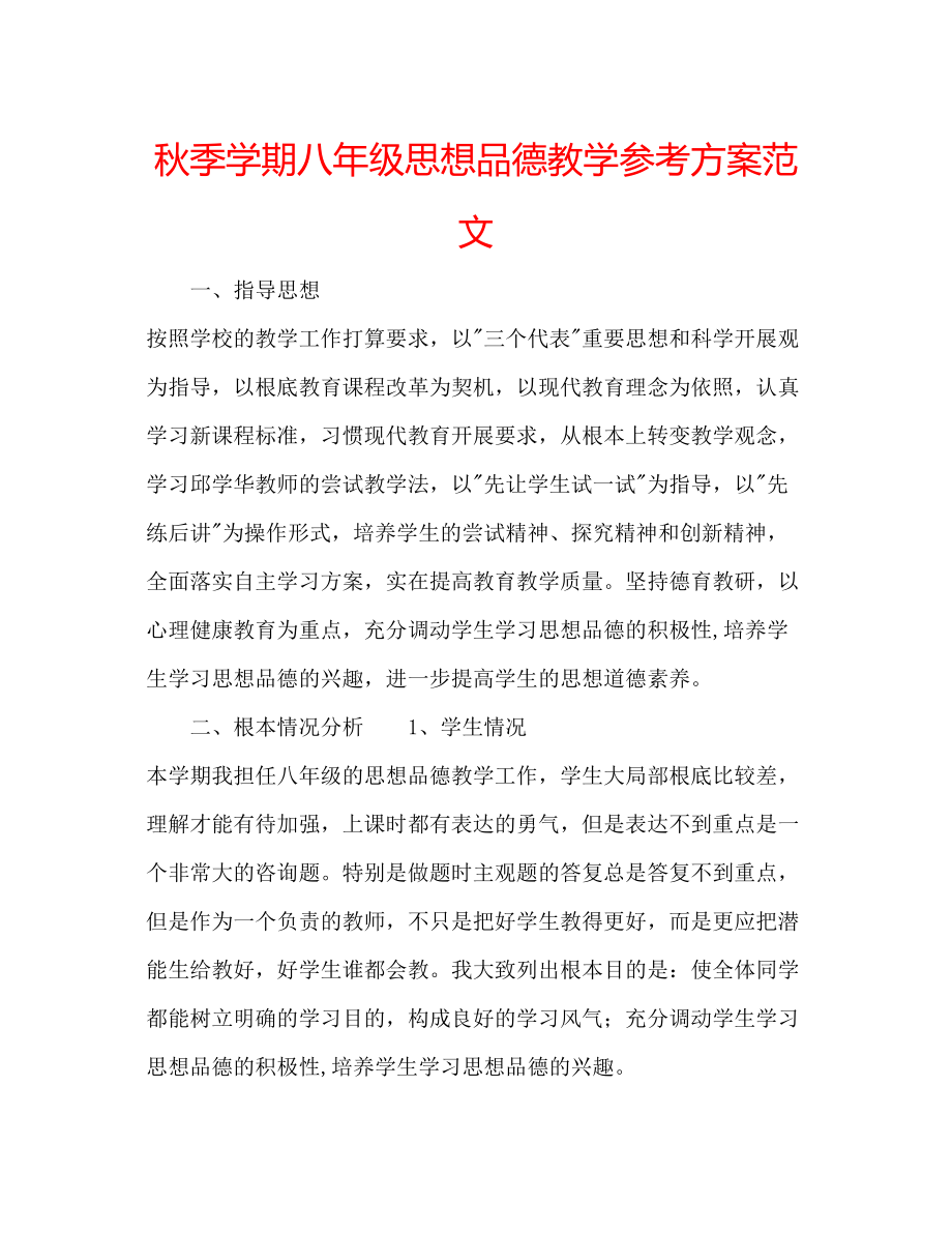 2023年秋季学期八级思想品德教学计划范文.docx_第1页