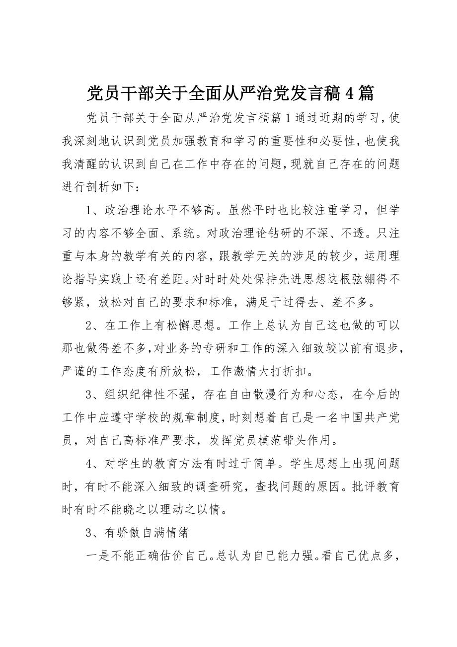 2023年党员干部全面从严治党讲话稿4篇.docx_第1页