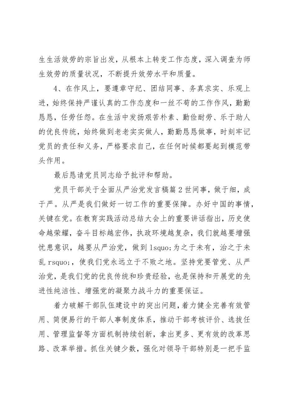 2023年党员干部全面从严治党讲话稿4篇.docx_第3页