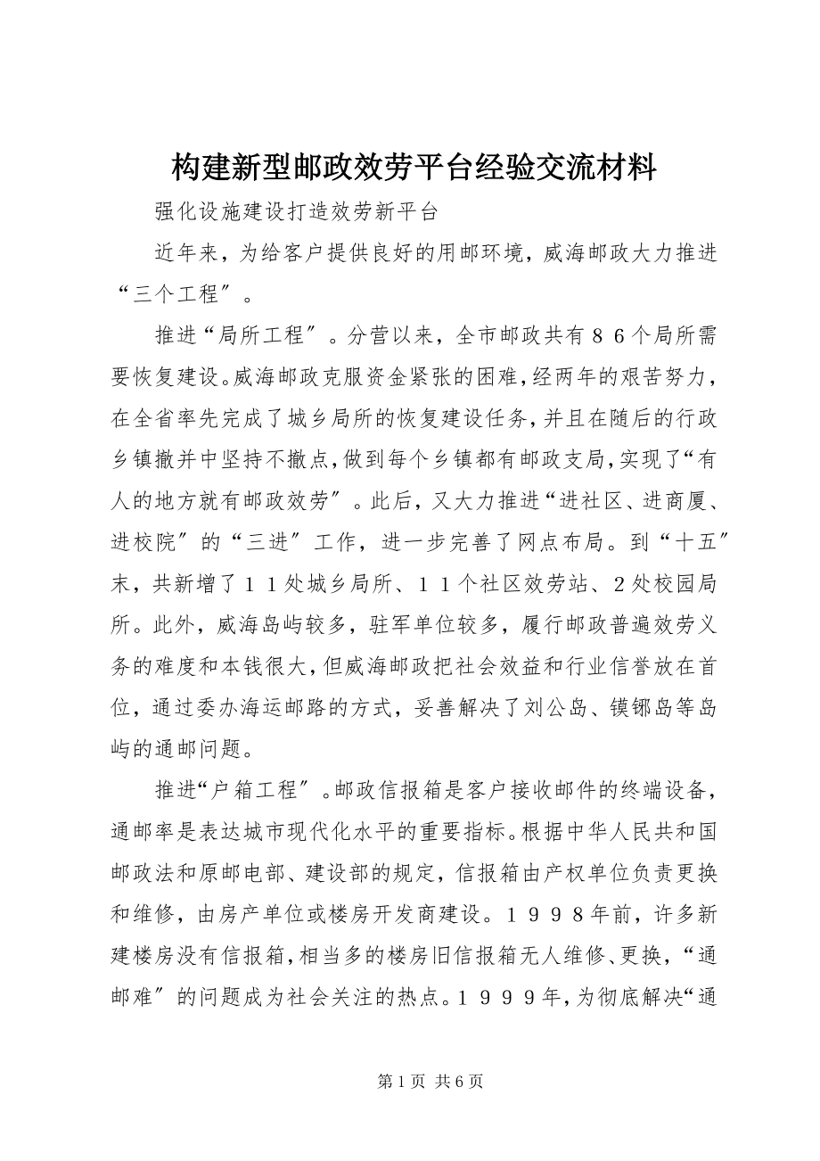 2023年构建新型邮政服务平台经验交流材料.docx_第1页