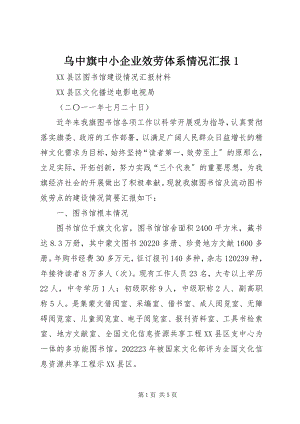 2023年乌中旗中小企业服务体系情况汇报1.docx