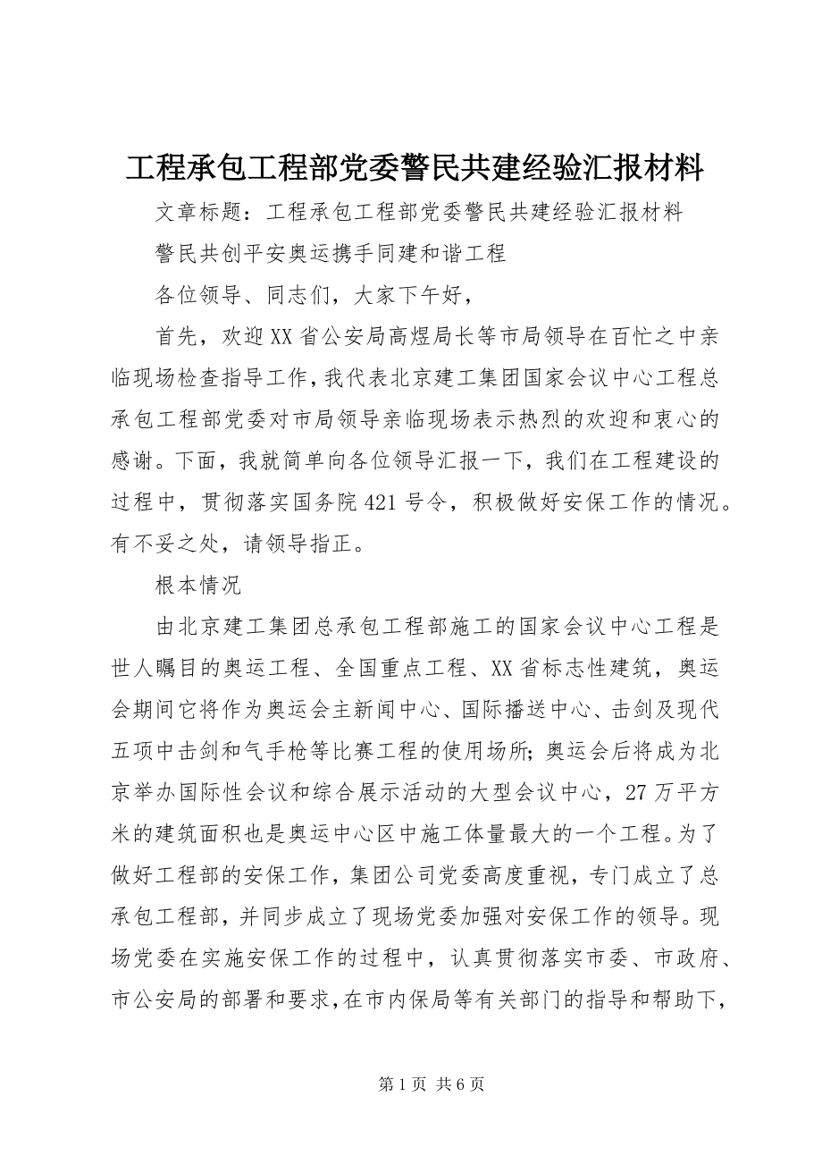 2023年工程承包项目部党委警民共建经验汇报材料.docx_第1页