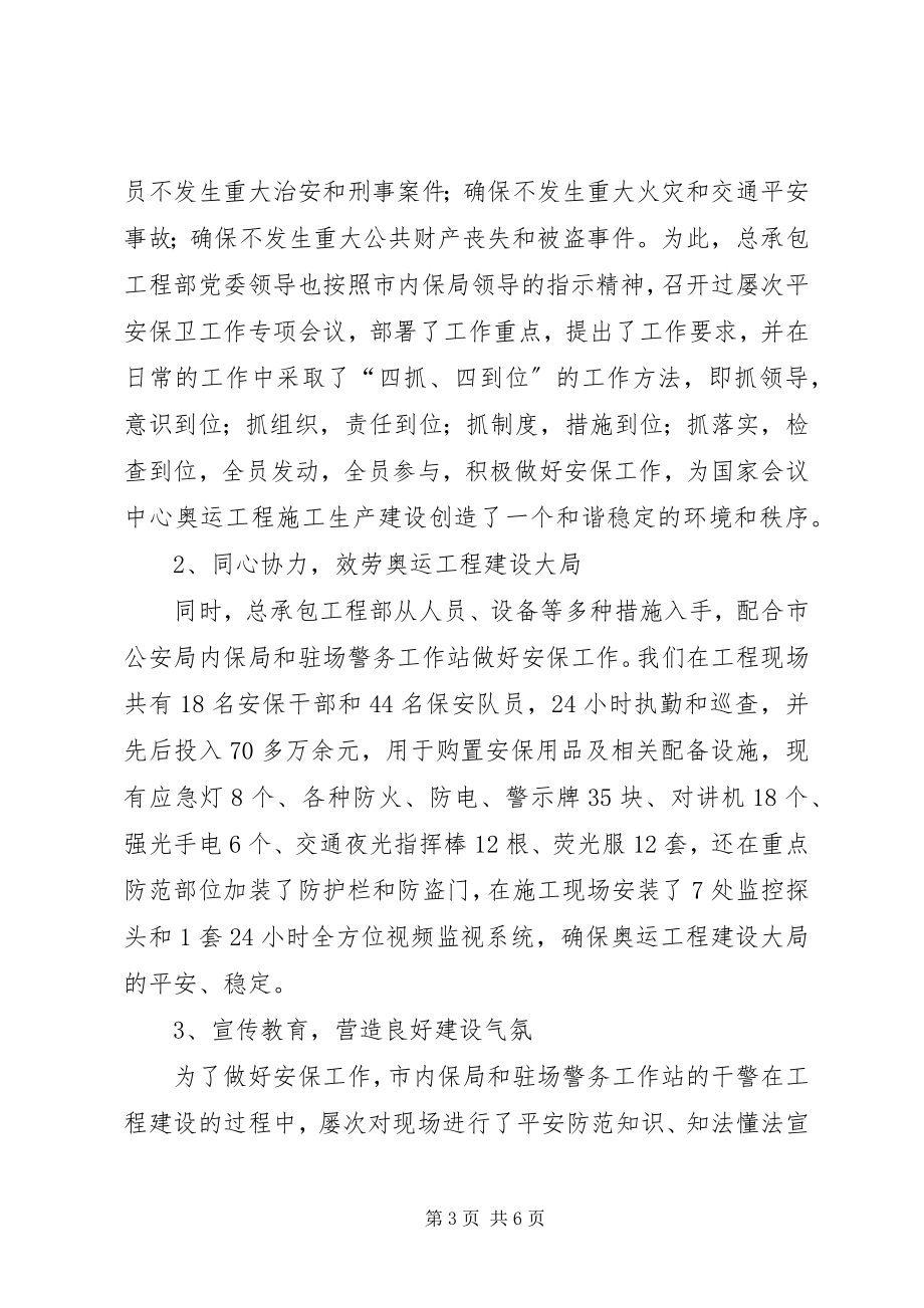 2023年工程承包项目部党委警民共建经验汇报材料.docx_第3页