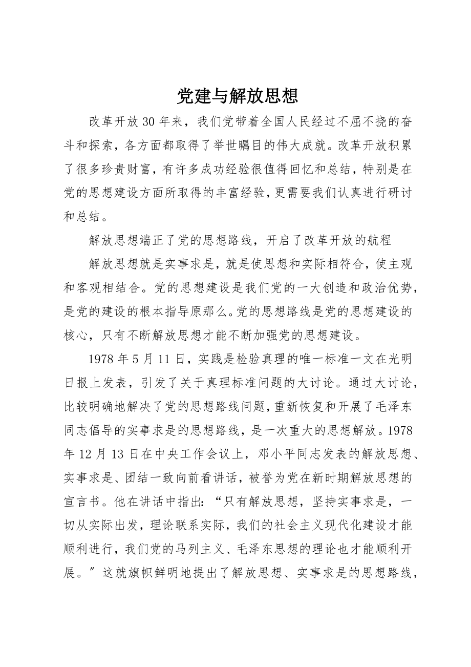 2023年党建与解放思想.docx_第1页