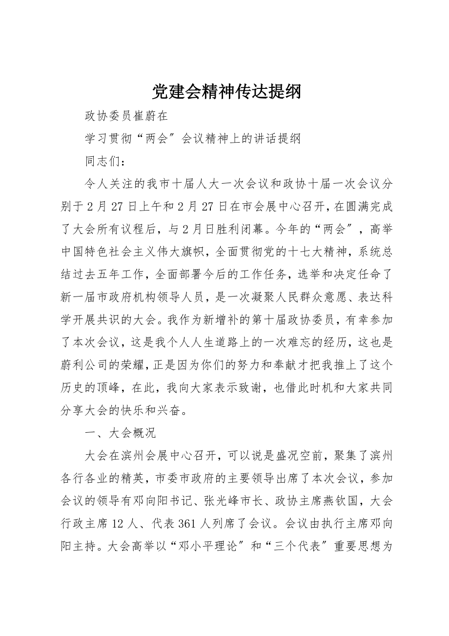 2023年党建会精神传达提纲.docx_第1页