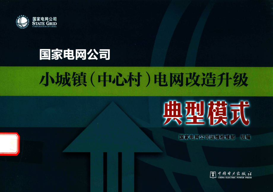 国家电网公司小城镇（中心村）电网改造升级典型模式 国家电网公司运维检修部组编 2016年版.pdf_第1页