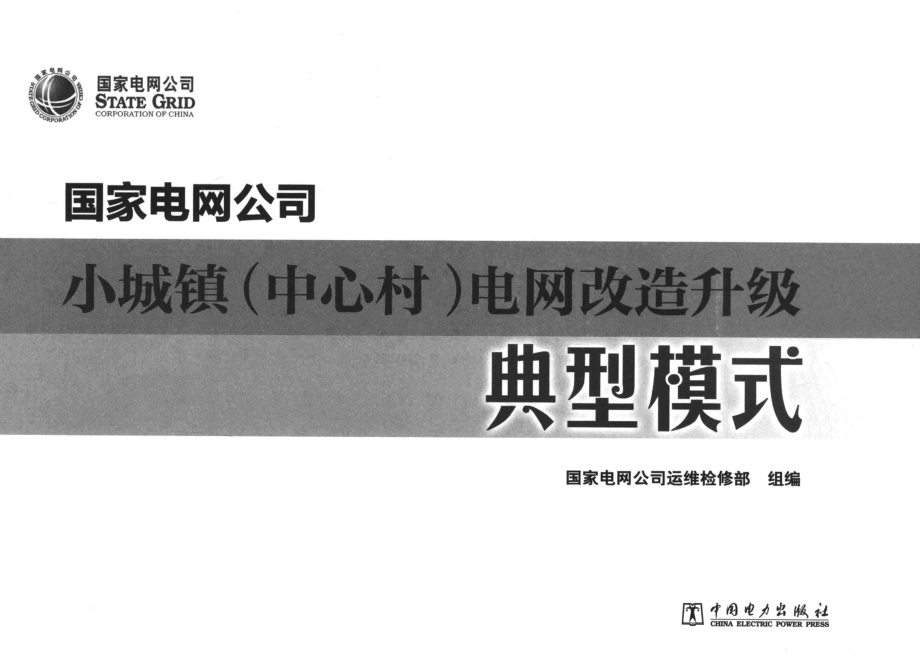 国家电网公司小城镇（中心村）电网改造升级典型模式 国家电网公司运维检修部组编 2016年版.pdf_第2页