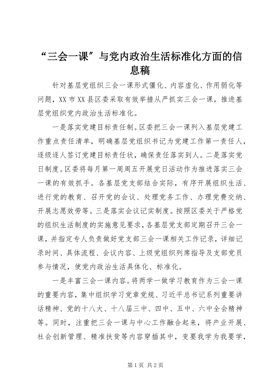 2023年“三会一课”与党内政治生活规范化方面的信息稿新编.docx_第1页