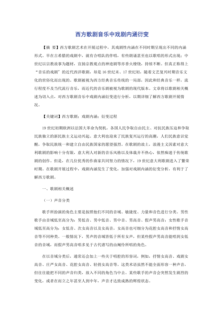 2023年西方歌剧音乐中戏剧内涵衍变.docx_第1页