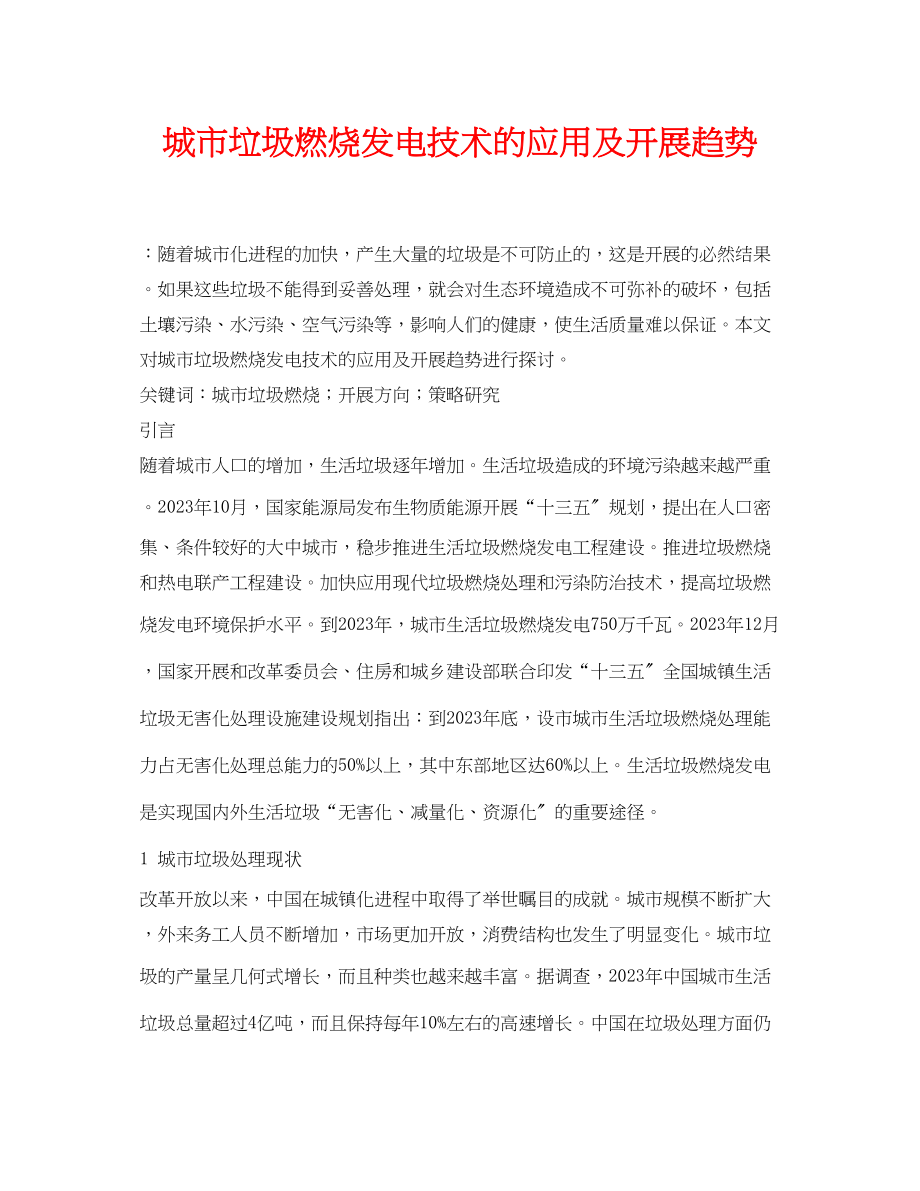 2023年《安全管理论文》之城市垃圾焚烧发电技术的应用及发展趋势.docx_第1页