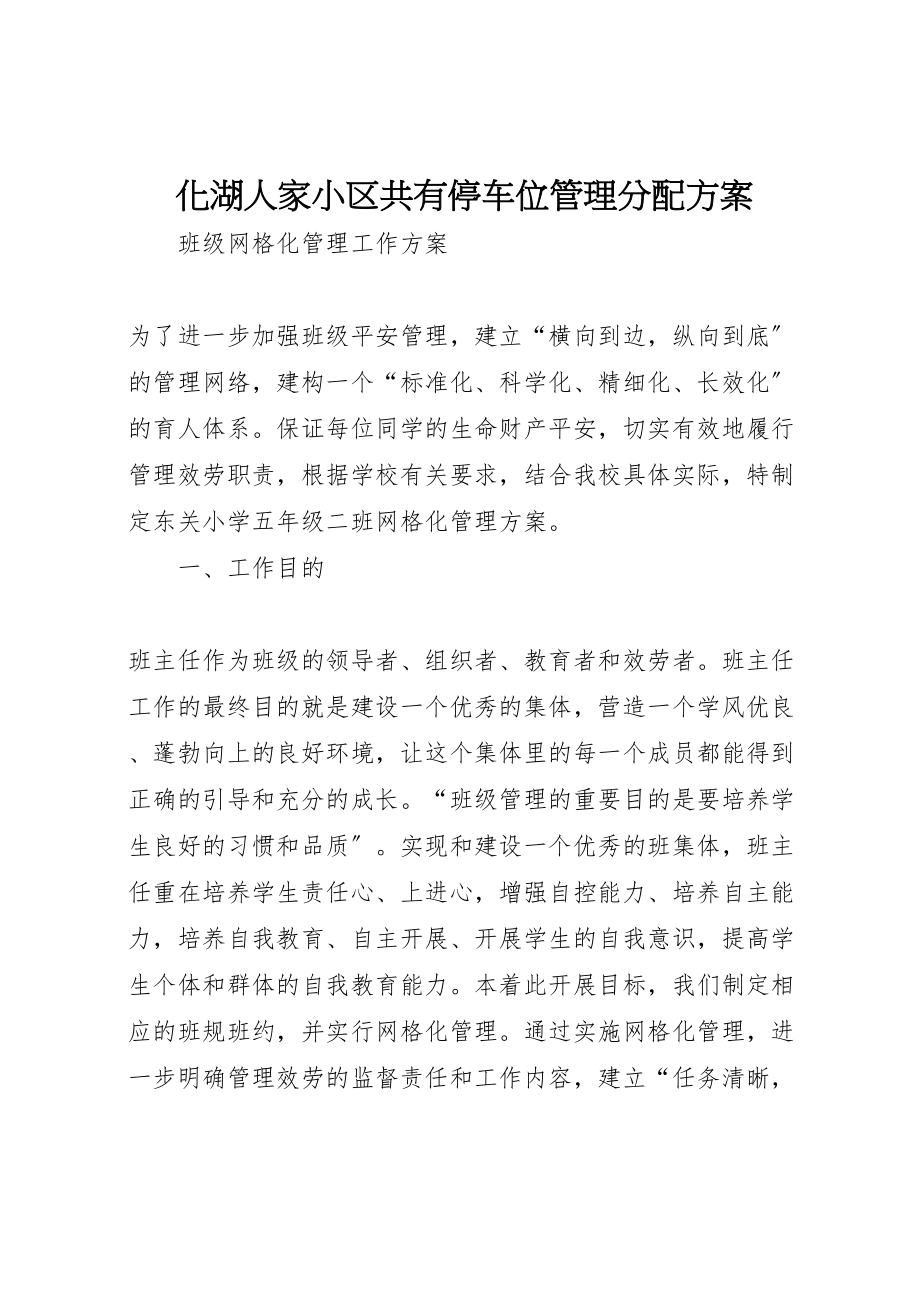 2023年化湖人家小区共有停车位管理分配方案 4.doc_第1页