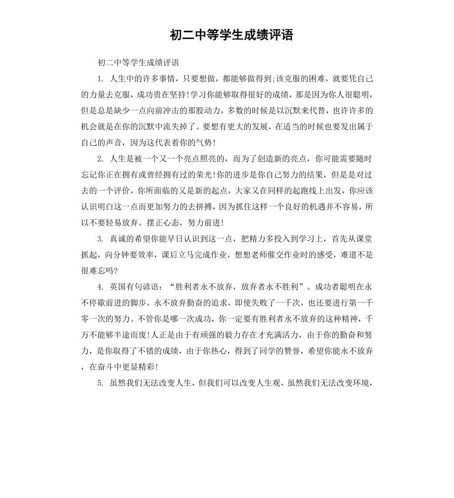 初二中等学生成绩评语.docx_第1页