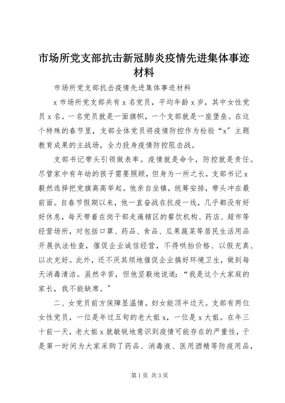 2023年市场所党支部抗击新冠肺炎疫情先进集体事迹材料.docx_第1页