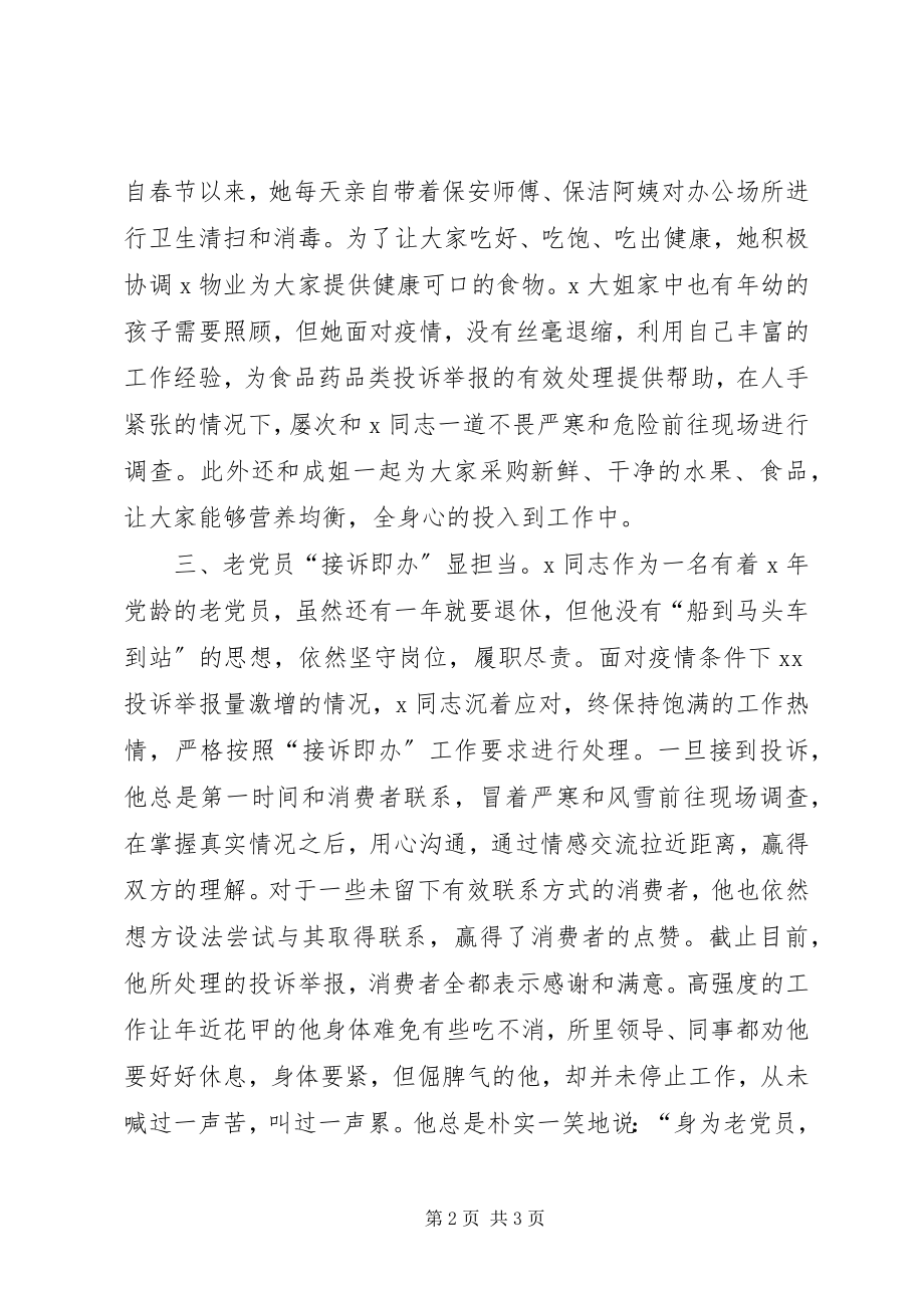 2023年市场所党支部抗击新冠肺炎疫情先进集体事迹材料.docx_第2页