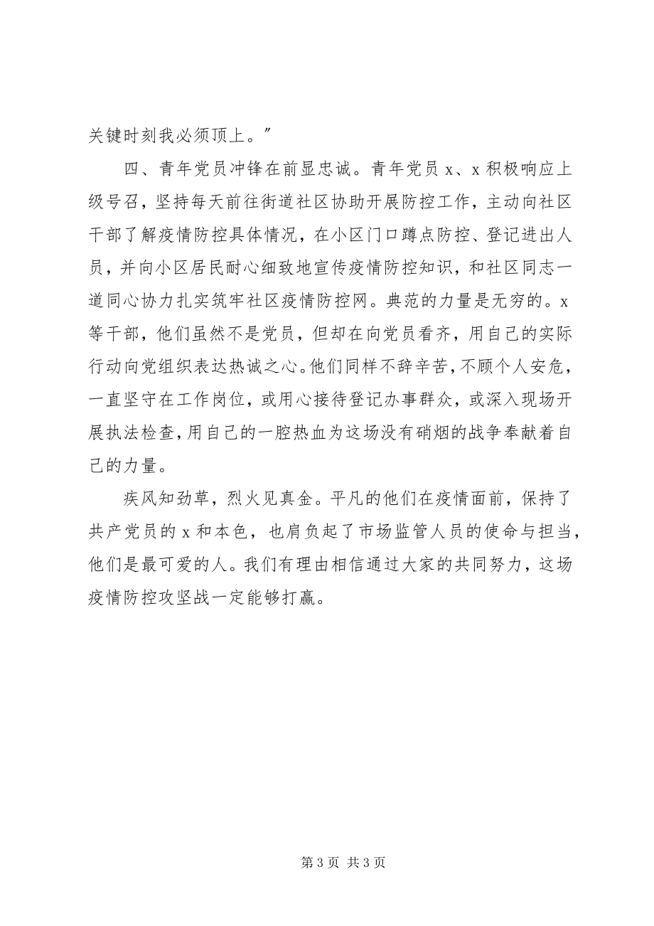 2023年市场所党支部抗击新冠肺炎疫情先进集体事迹材料.docx_第3页