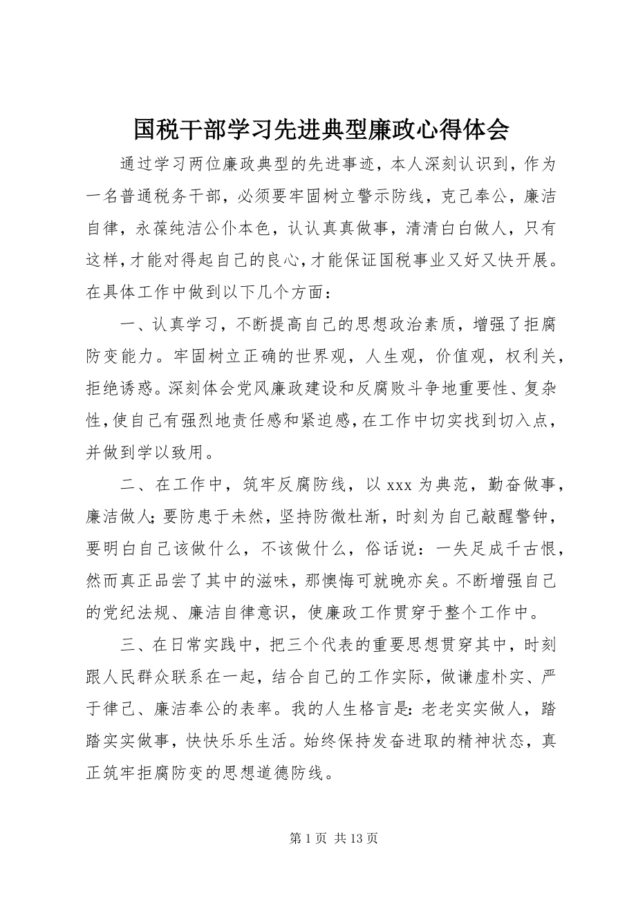 2023年国税干部学习先进典型廉政心得体会.docx_第1页