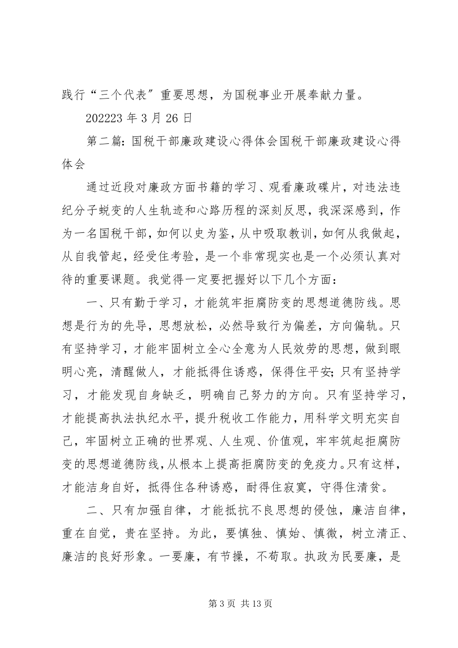 2023年国税干部学习先进典型廉政心得体会.docx_第3页