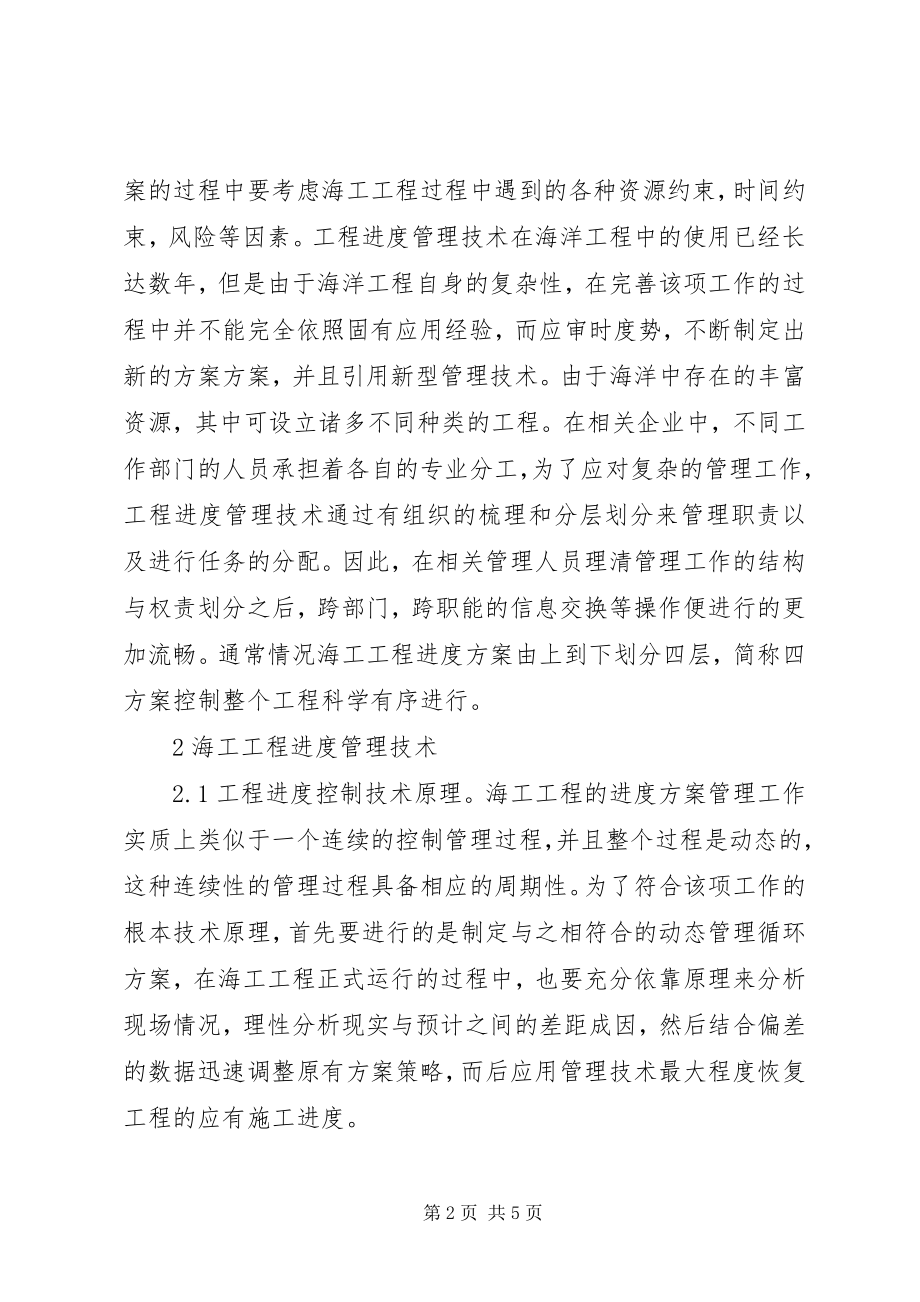 2023年海洋工程项目进度计划综述.docx_第2页