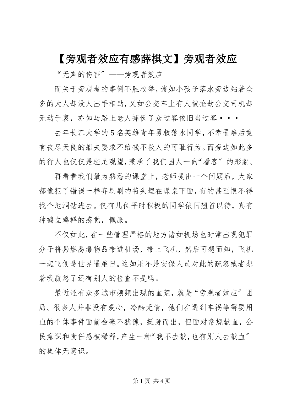 2023年旁观者效应有感薛棋文旁观者效应.docx_第1页