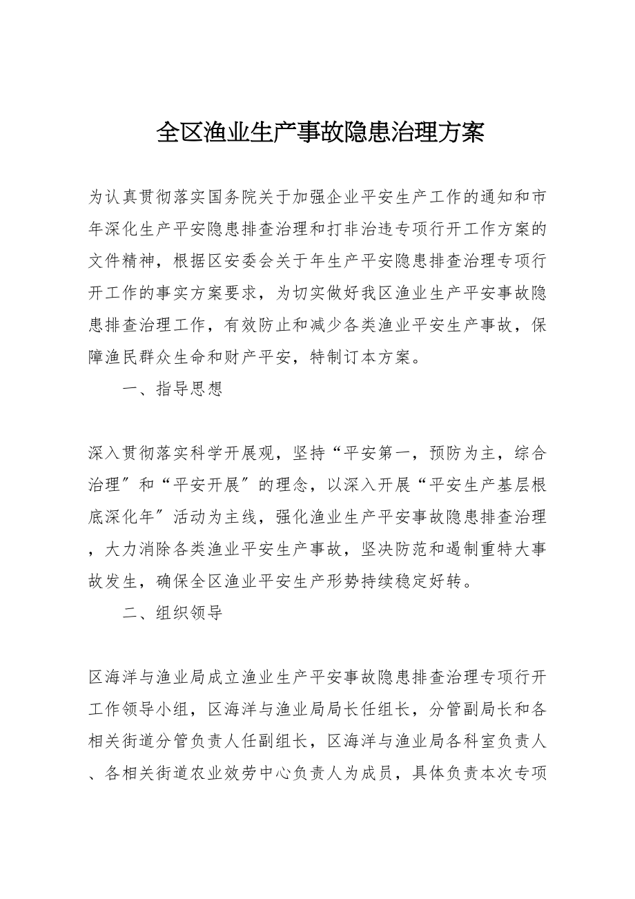 2023年全区渔业生产事故隐患治理方案.doc_第1页