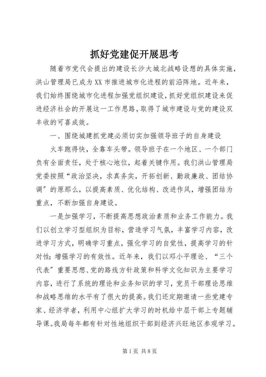 2023年抓好党建促发展思考.docx_第1页