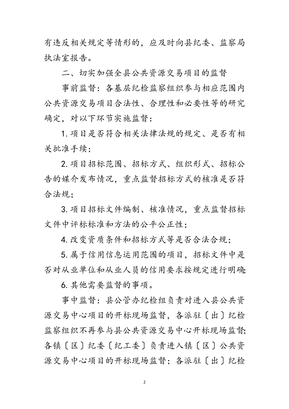 2023年公共资源交易监督检查工作意见范文.doc_第2页