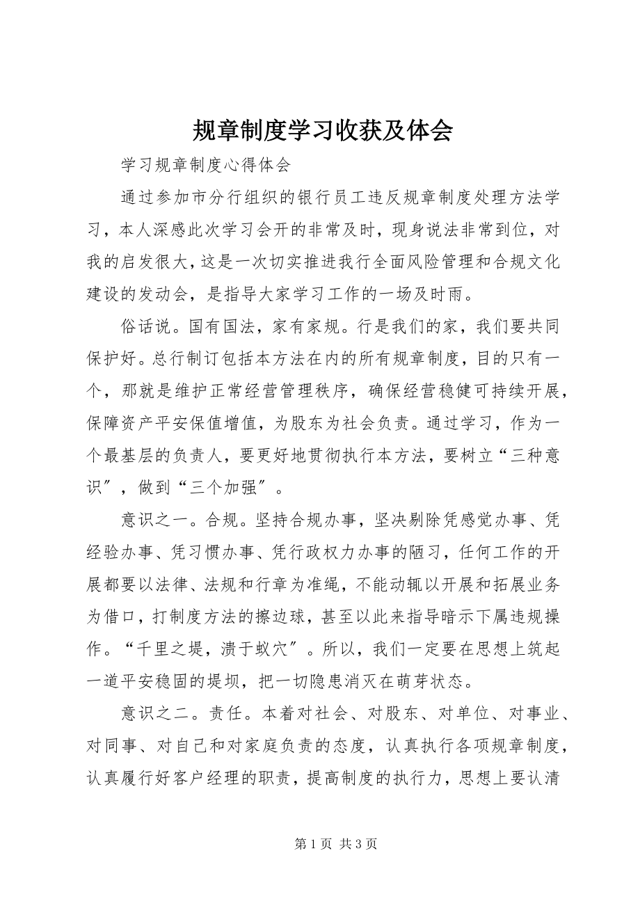 2023年规章制度学习收获及体会.docx_第1页