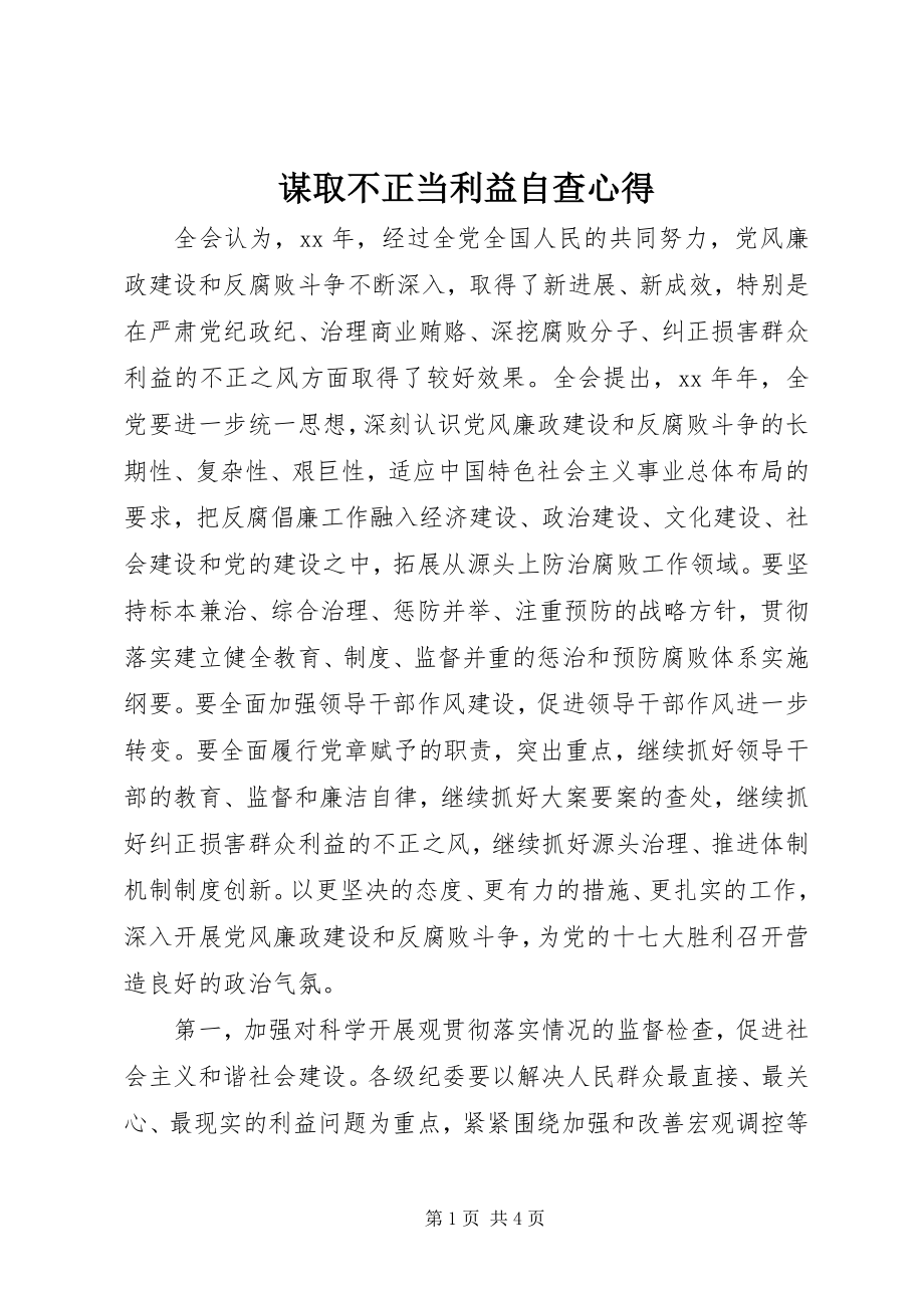 2023年谋取不正当利益自查心得.docx_第1页