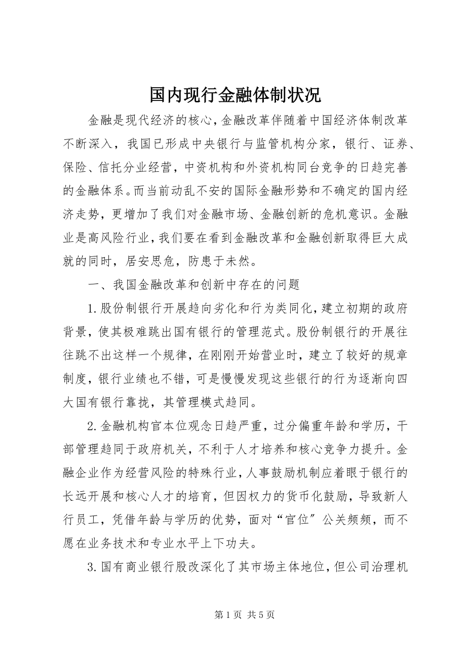 2023年国内现行金融体制状况.docx_第1页