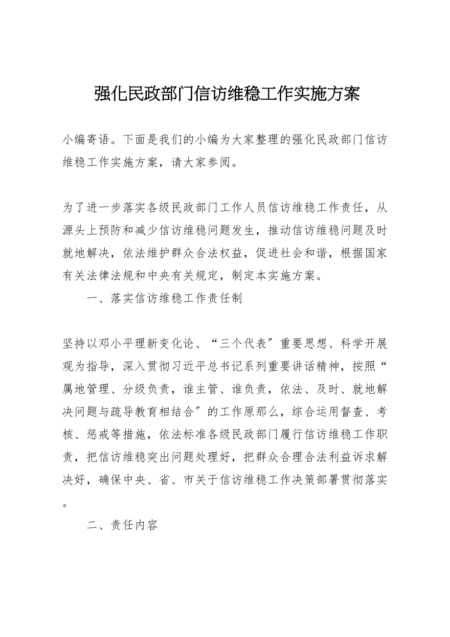 2023年强化民政部门信访维稳工作实施方案.doc_第1页