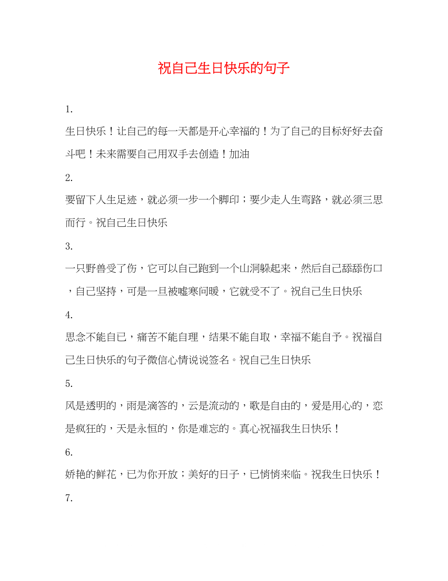 2023年祝自己生日快乐的句子.docx_第1页