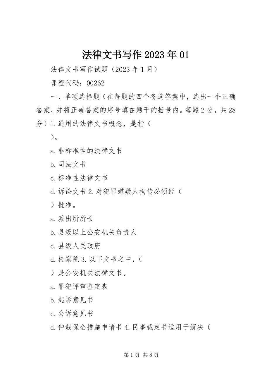 2023年法律文书写作某年01.docx_第1页