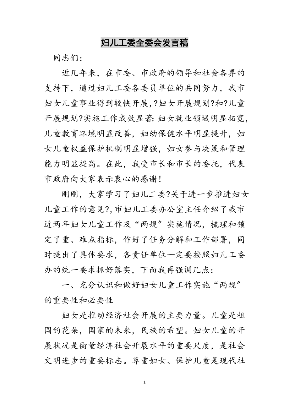 2023年妇儿工委全委会发言稿范文.doc_第1页