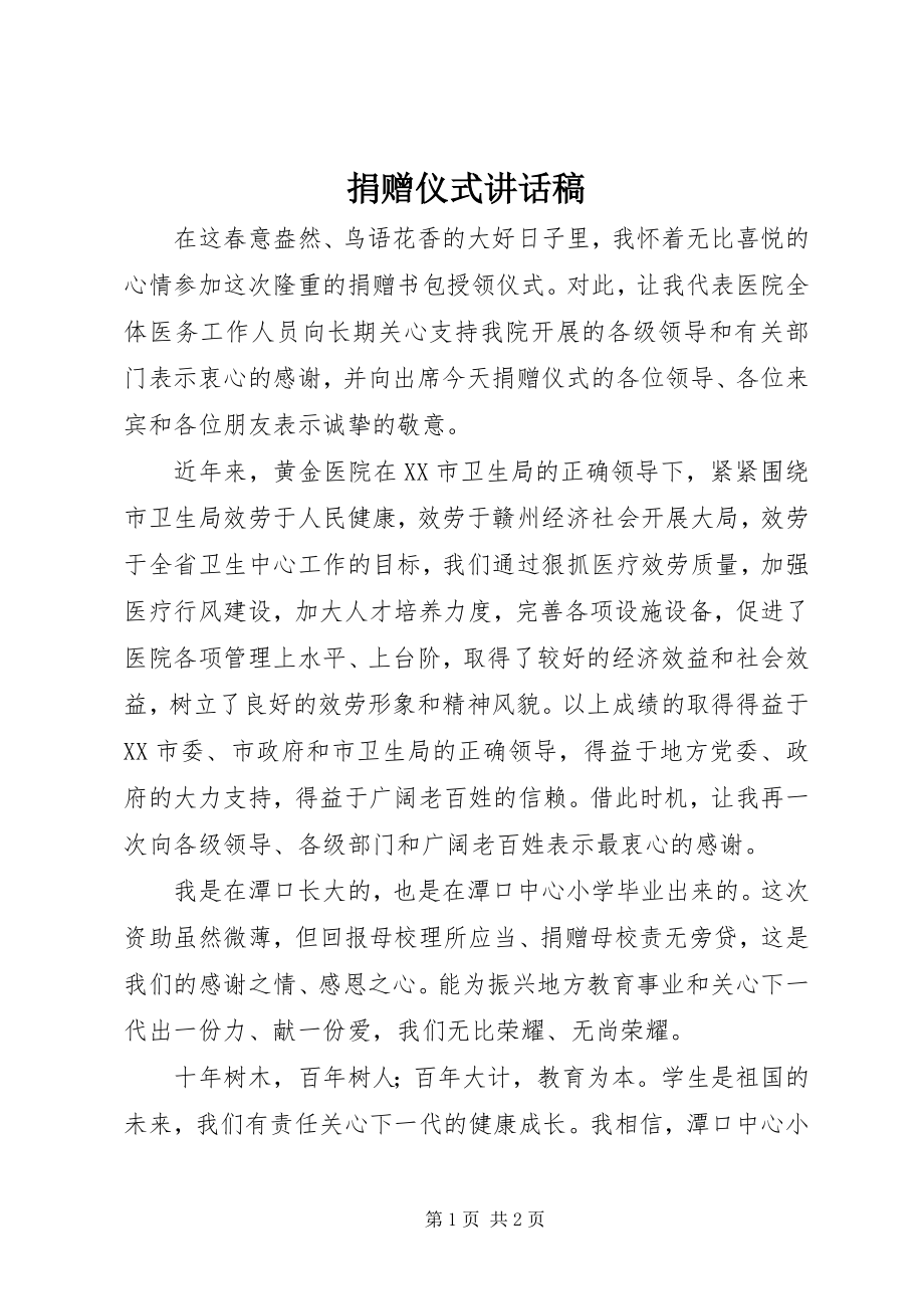 2023年捐赠仪式致辞稿.docx_第1页