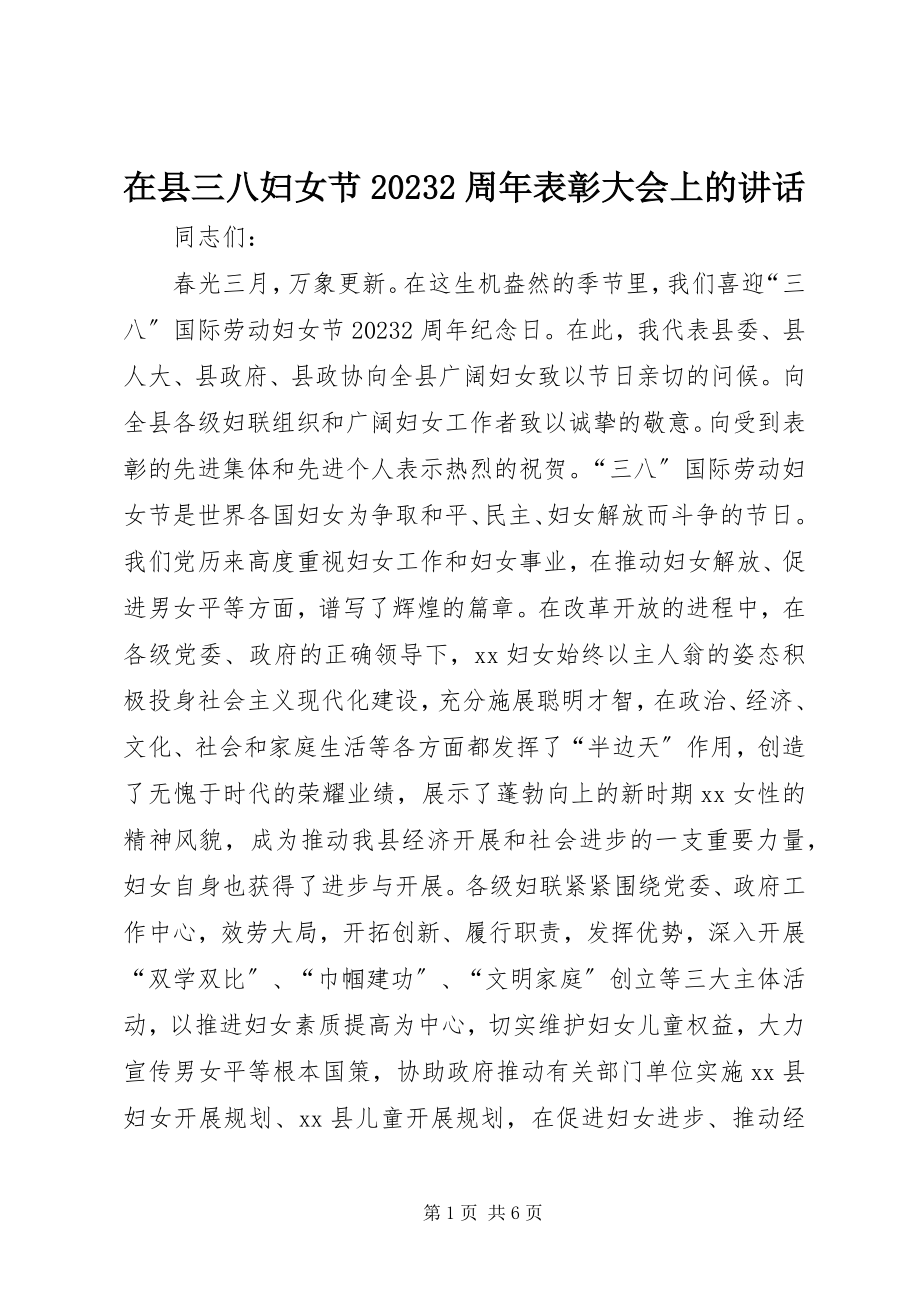 2023年在县三八妇女节102周年表彰大会上的致辞.docx_第1页