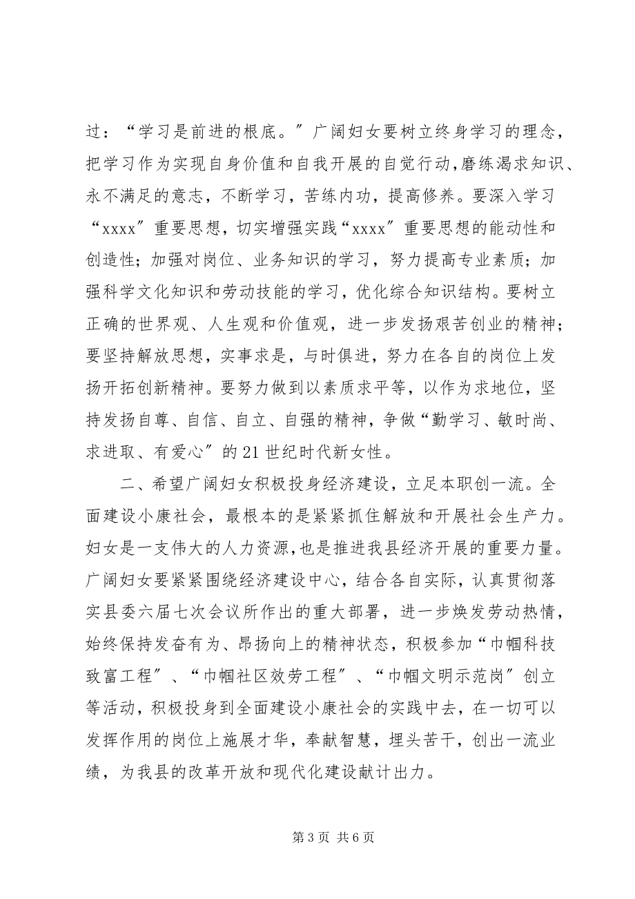 2023年在县三八妇女节102周年表彰大会上的致辞.docx_第3页