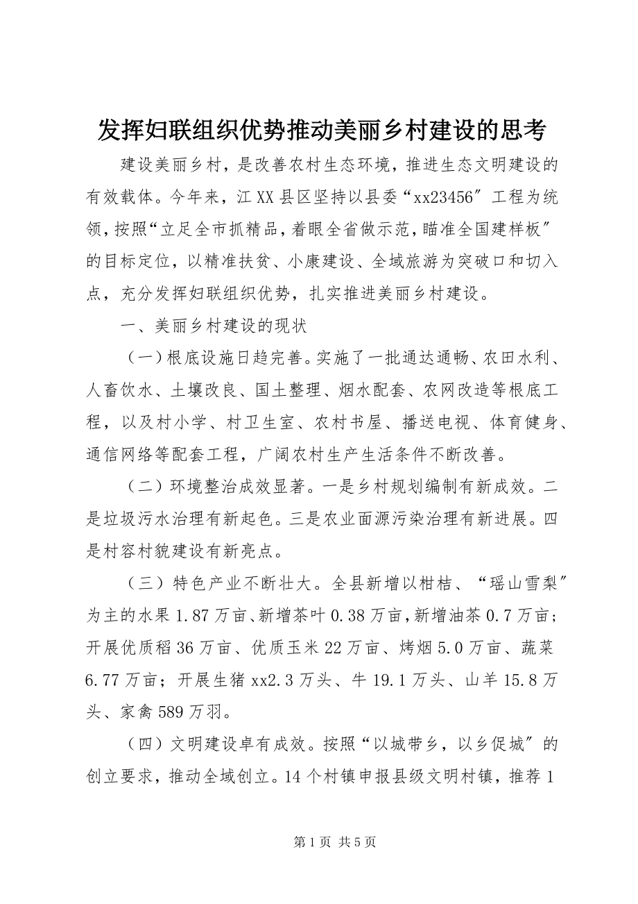 2023年发挥妇联组织优势推动美丽乡村建设的思考.docx_第1页