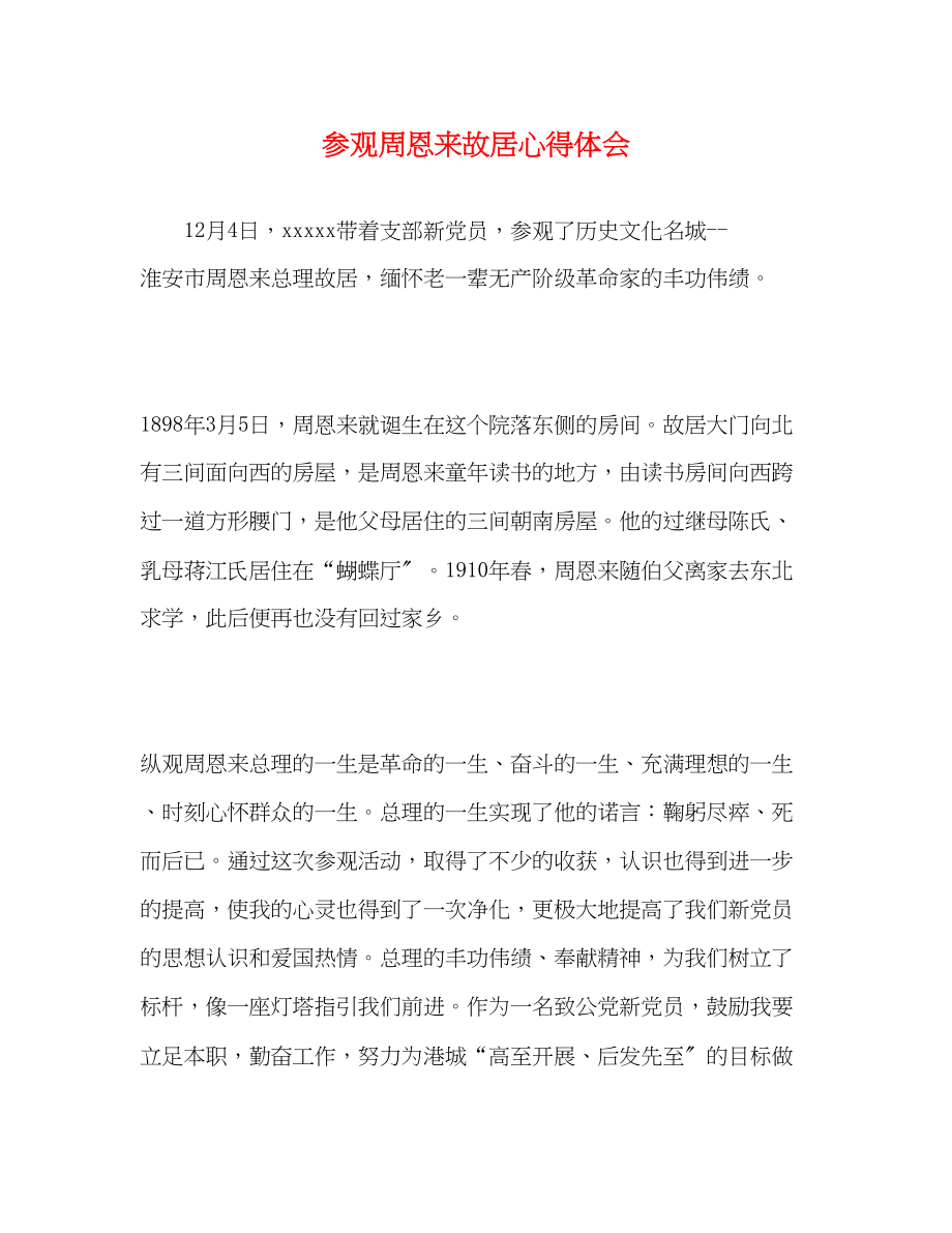 2023年参观周恩来故居心得体会.docx_第1页