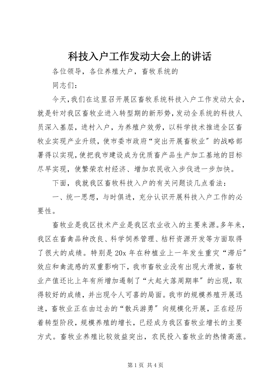 2023年科技入户工作动员大会上的致辞.docx_第1页